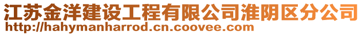 江蘇金洋建設(shè)工程有限公司淮陰區(qū)分公司