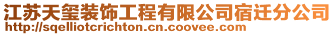 江蘇天璽裝飾工程有限公司宿遷分公司