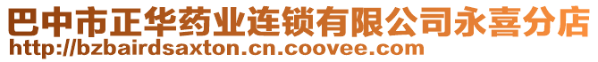 巴中市正華藥業(yè)連鎖有限公司永喜分店