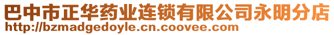 巴中市正華藥業(yè)連鎖有限公司永明分店