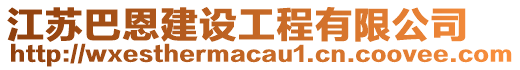 江蘇巴恩建設(shè)工程有限公司