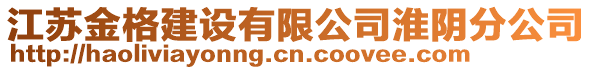 江蘇金格建設(shè)有限公司淮陰分公司