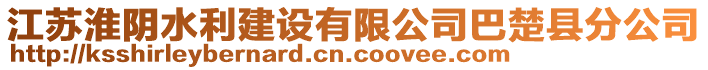 江蘇淮陰水利建設(shè)有限公司巴楚縣分公司