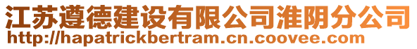 江蘇遵德建設有限公司淮陰分公司