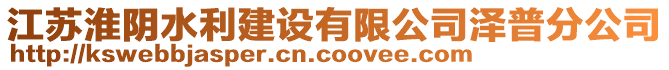 江蘇淮陰水利建設(shè)有限公司澤普分公司