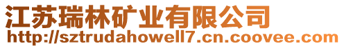 江蘇瑞林礦業(yè)有限公司