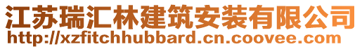 江蘇瑞匯林建筑安裝有限公司