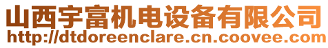 山西宇富機電設(shè)備有限公司