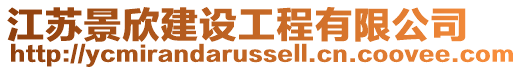 江蘇景欣建設工程有限公司