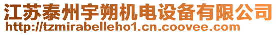 江蘇泰州宇朔機電設(shè)備有限公司