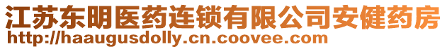 江蘇東明醫(yī)藥連鎖有限公司安健藥房