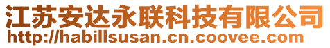 江蘇安達(dá)永聯(lián)科技有限公司