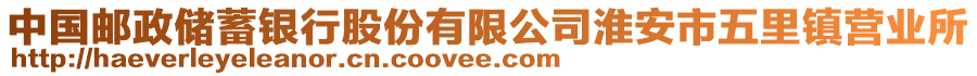 中國(guó)郵政儲(chǔ)蓄銀行股份有限公司淮安市五里鎮(zhèn)營(yíng)業(yè)所