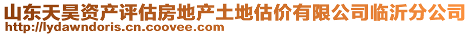 山東天昊資產(chǎn)評(píng)估房地產(chǎn)土地估價(jià)有限公司臨沂分公司