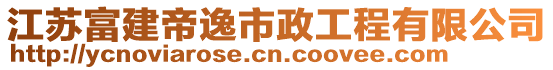 江蘇富建帝逸市政工程有限公司