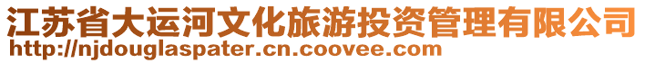 江蘇省大運河文化旅游投資管理有限公司