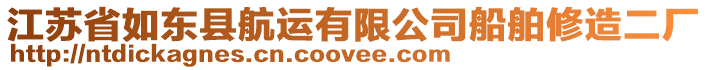 江蘇省如東縣航運有限公司船舶修造二廠