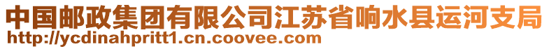 中國(guó)郵政集團(tuán)有限公司江蘇省響水縣運(yùn)河支局