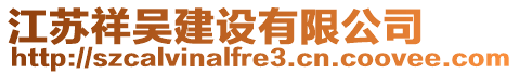 江蘇祥吳建設(shè)有限公司