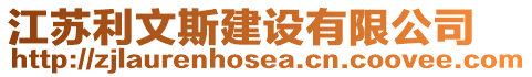 江蘇利文斯建設(shè)有限公司