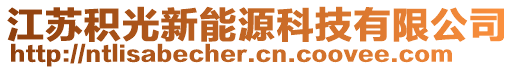 江蘇積光新能源科技有限公司