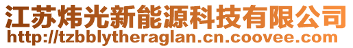 江蘇煒光新能源科技有限公司