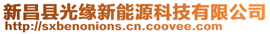 新昌縣光緣新能源科技有限公司