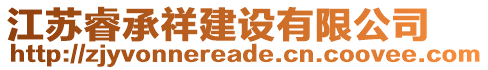 江蘇睿承祥建設(shè)有限公司