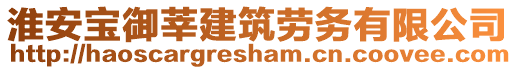 淮安寶御莘建筑勞務有限公司