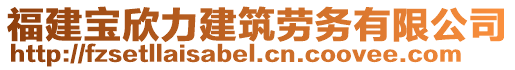 福建寶欣力建筑勞務(wù)有限公司