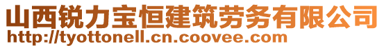 山西銳力寶恒建筑勞務(wù)有限公司