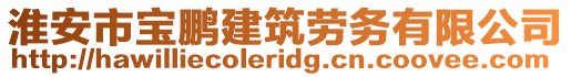 淮安市寶鵬建筑勞務(wù)有限公司