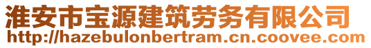 淮安市寶源建筑勞務(wù)有限公司