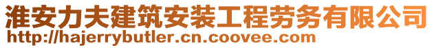 淮安力夫建筑安裝工程勞務(wù)有限公司