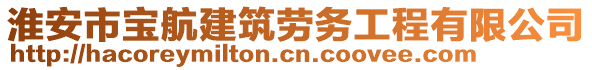 淮安市寶航建筑勞務(wù)工程有限公司