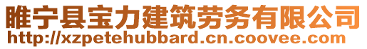 睢寧縣寶力建筑勞務(wù)有限公司