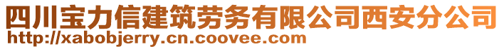 四川寶力信建筑勞務(wù)有限公司西安分公司