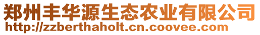 鄭州豐華源生態(tài)農(nóng)業(yè)有限公司