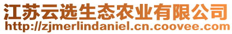 江蘇云選生態(tài)農(nóng)業(yè)有限公司