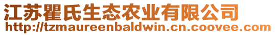 江蘇瞿氏生態(tài)農(nóng)業(yè)有限公司