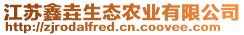 江蘇鑫垚生態(tài)農(nóng)業(yè)有限公司