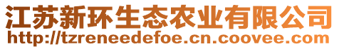 江蘇新環(huán)生態(tài)農(nóng)業(yè)有限公司