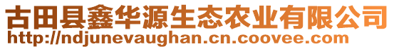 古田縣鑫華源生態(tài)農(nóng)業(yè)有限公司