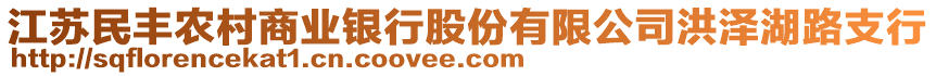 江蘇民豐農(nóng)村商業(yè)銀行股份有限公司洪澤湖路支行