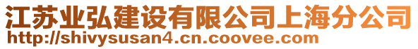 江蘇業(yè)弘建設(shè)有限公司上海分公司