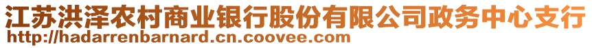 江蘇洪澤農村商業(yè)銀行股份有限公司政務中心支行