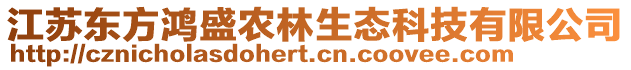 江蘇東方鴻盛農(nóng)林生態(tài)科技有限公司