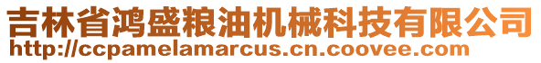 吉林省鴻盛糧油機械科技有限公司