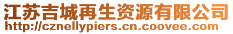 江蘇吉城再生資源有限公司