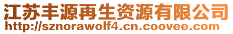 江蘇豐源再生資源有限公司